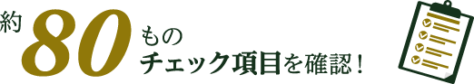 約80ものチェック項目を確認!